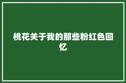 桃花关于我的那些粉红色回忆