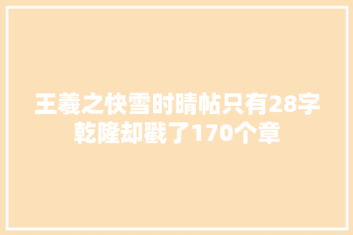 王羲之快雪时晴帖只有28字乾隆却戳了170个章