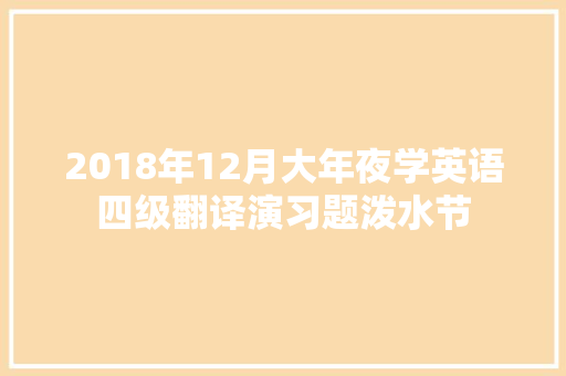 2018年12月大年夜学英语四级翻译演习题泼水节
