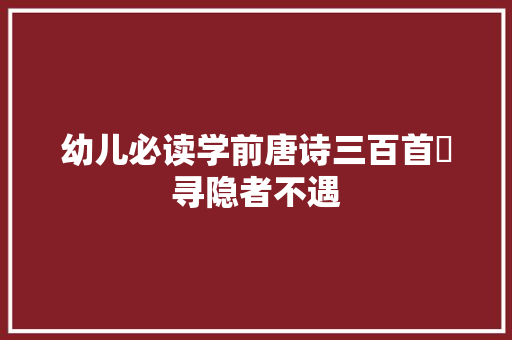幼儿必读学前唐诗三百首巜寻隐者不遇
