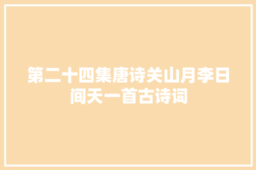 第二十四集唐诗关山月李日间天一首古诗词