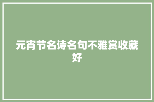 元宵节名诗名句不雅赏收藏好