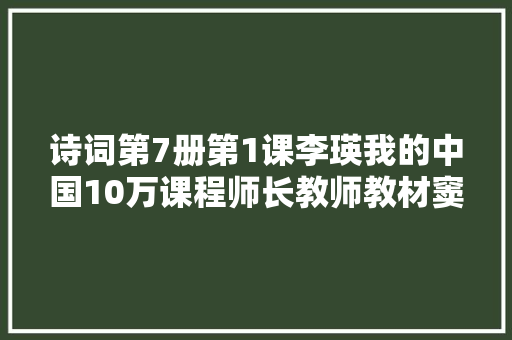 诗词第7册第1课李瑛我的中国10万课程师长教师教材窦跃生