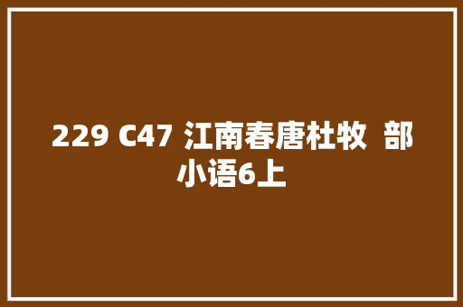 229 C47 江南春唐杜牧  部小语6上