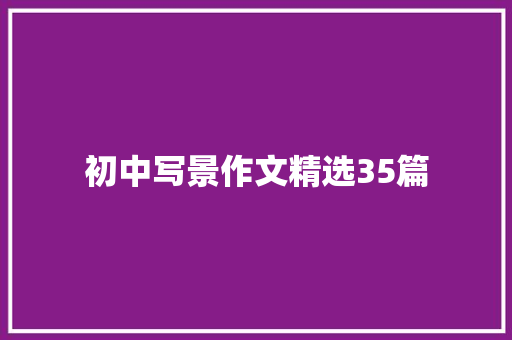 初中写景作文精选35篇