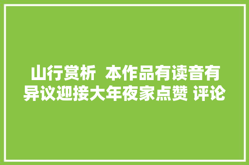 山行赏析  本作品有读音有异议迎接大年夜家点赞 评论 转发