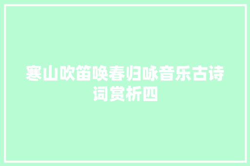寒山吹笛唤春归咏音乐古诗词赏析四