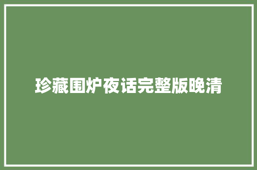 珍藏围炉夜话完整版晚清