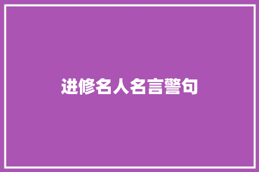 进修名人名言警句