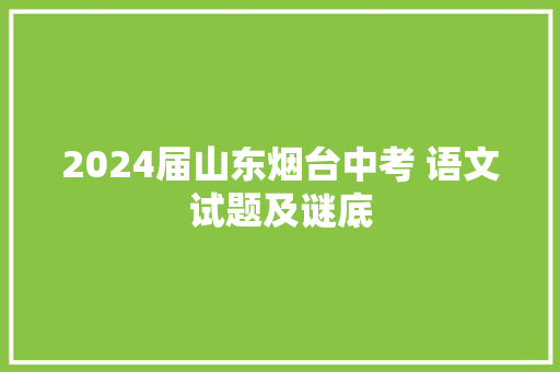 2024届山东烟台中考 语文试题及谜底