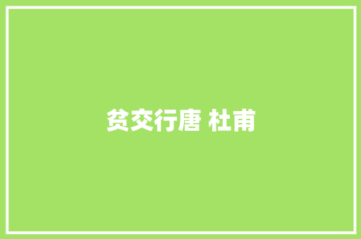 贫交行唐 杜甫
