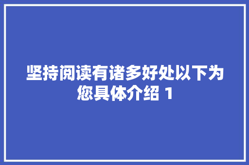 坚持阅读有诸多好处以下为您具体介绍 1