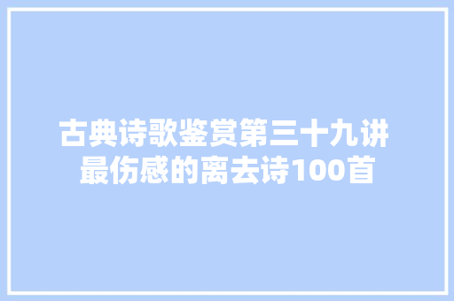 古典诗歌鉴赏第三十九讲 最伤感的离去诗100首