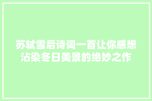 苏轼雪后诗词一首让你感想沾染冬日美景的绝妙之作