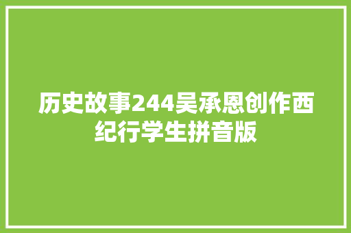 历史故事244吴承恩创作西纪行学生拼音版