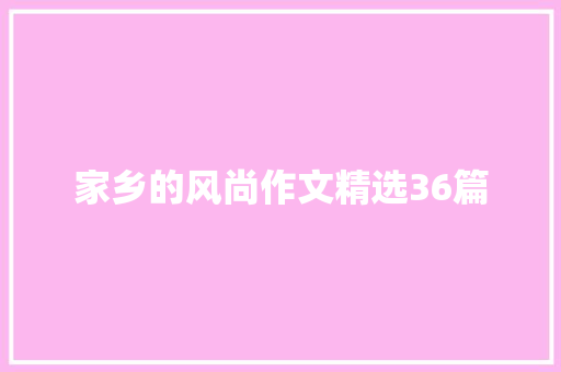 家乡的风尚作文精选36篇