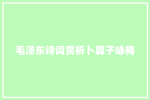 毛泽东诗词赏析卜算子咏梅