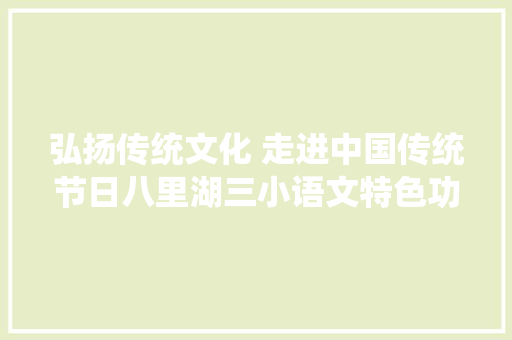 弘扬传统文化 走进中国传统节日八里湖三小语文特色功课展示