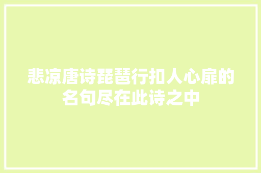 悲凉唐诗琵琶行扣人心扉的名句尽在此诗之中