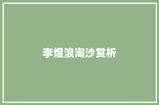 李煜浪淘沙赏析