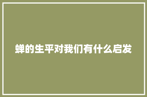 蝉的生平对我们有什么启发