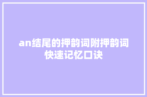 an结尾的押韵词附押韵词快速记忆口诀