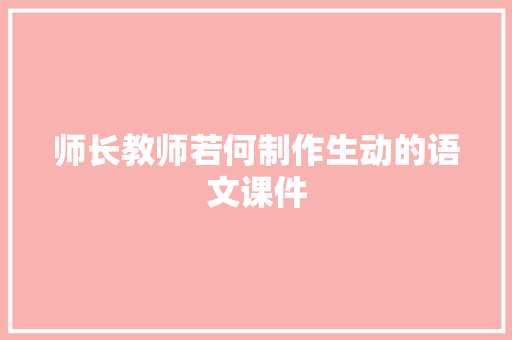 师长教师若何制作生动的语文课件