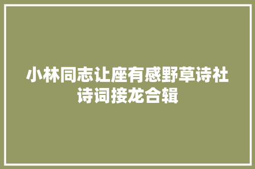 小林同志让座有感野草诗社诗词接龙合辑