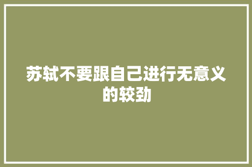 苏轼不要跟自己进行无意义的较劲