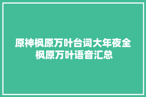 原神枫原万叶台词大年夜全 枫原万叶语音汇总