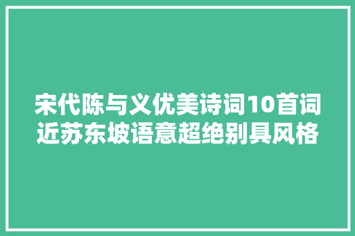 宋代陈与义优美诗词10首词近苏东坡语意超绝别具风格