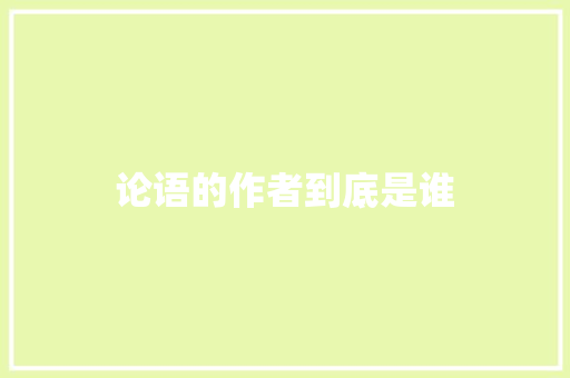 论语的作者到底是谁