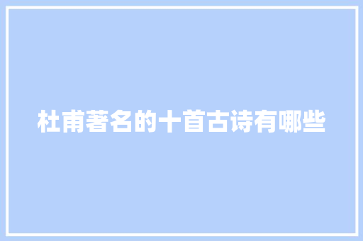 杜甫著名的十首古诗有哪些