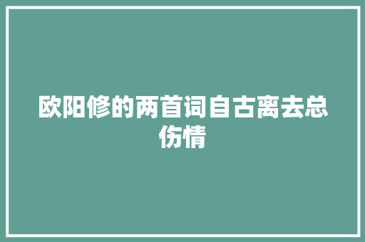 欧阳修的两首词自古离去总伤情