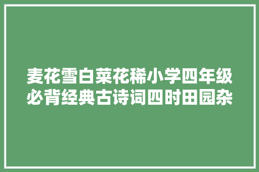 麦花雪白菜花稀小学四年级必背经典古诗词四时田园杂兴
