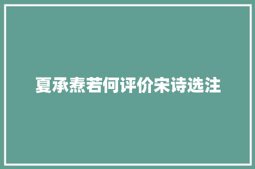 夏承焘若何评价宋诗选注
