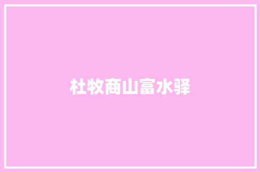 杜牧商山富水驿