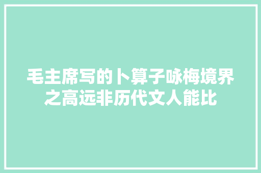 毛主席写的卜算子咏梅境界之高远非历代文人能比