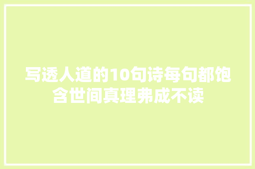 写透人道的10句诗每句都饱含世间真理弗成不读