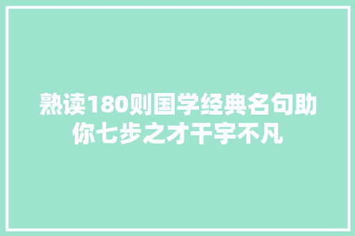 熟读180则国学经典名句助你七步之才干宇不凡