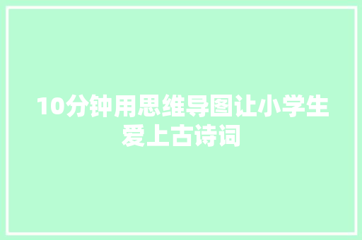 10分钟用思维导图让小学生爱上古诗词