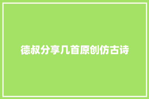 德叔分享几首原创仿古诗