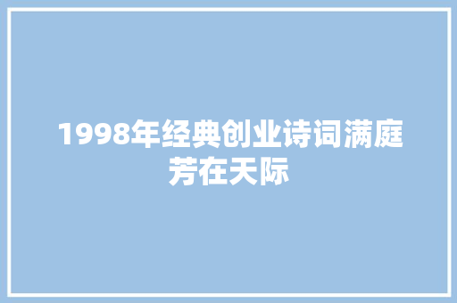 1998年经典创业诗词满庭芳在天际