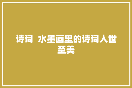 诗词  水墨画里的诗词人世至美