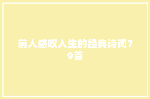 前人感叹人生的经典诗词79首