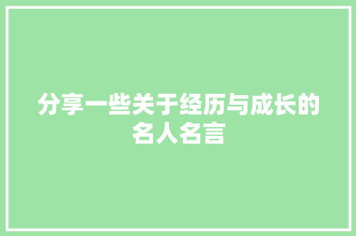 分享一些关于经历与成长的名人名言