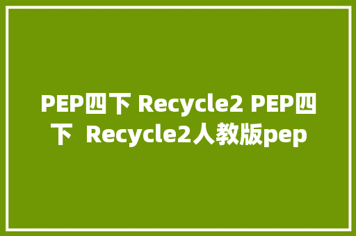 PEP四下 Recycle2 PEP四下  Recycle2人教版pep
