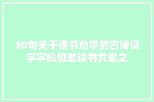 30句关于读书劝学的古诗词字字殷切勤读书共勉之