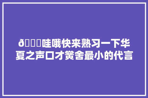🎈哇哦快来熟习一下华夏之声口才黉舍最小的代言人曲治铭吧😎