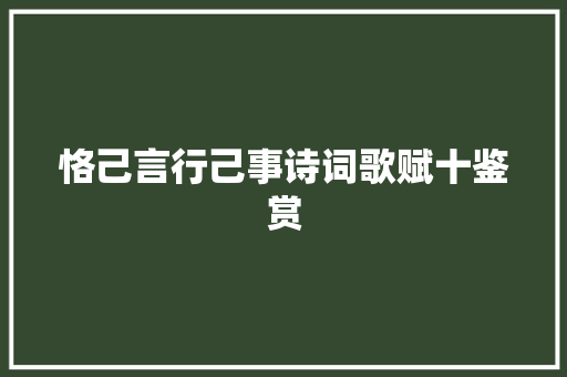 恪己言行己事诗词歌赋十鉴赏